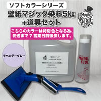 【ラベンダーグレー】　壁紙マジック　5㎏+道具セット