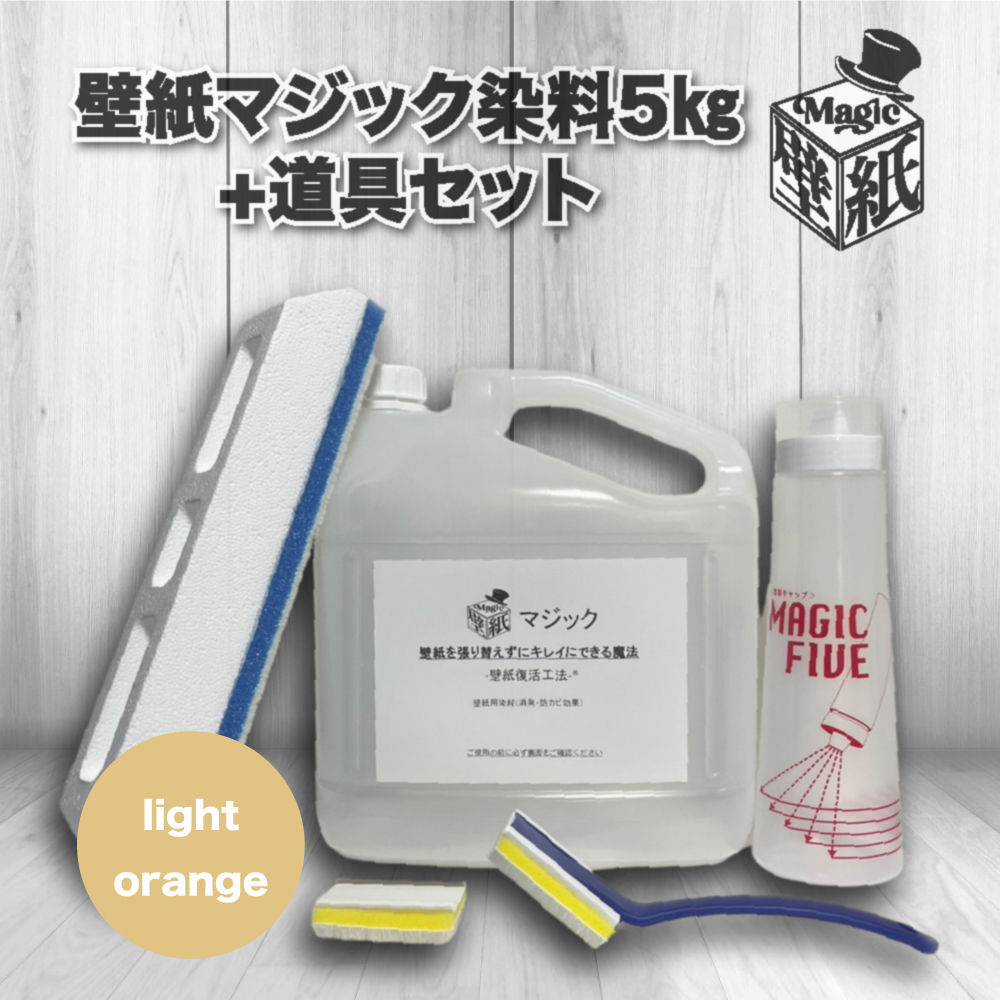 ライトオレンジ】 壁紙マジック 5㎏+道具セット | 壁紙マジック