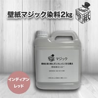 ◆単品◆　【インディアンレッド】　壁紙マジック　２㎏