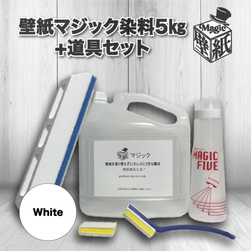 ☆人気☆ 【ホワイト】 壁紙マジック 5㎏+道具セット | 壁紙マジック