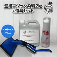 【オーシャンブルー】　壁紙マジック　2㎏+道具セット