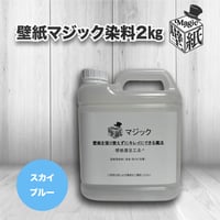 ◆単品◆　【スカイブルー】　壁紙マジック　２㎏