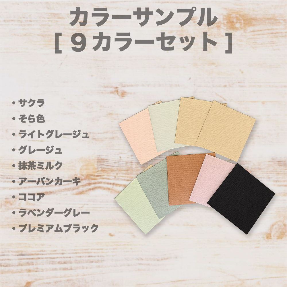 新色◇色見本サンプル◇【9色セット】 | 壁紙マジック オンラインショップ
