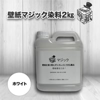 ◆単品◆　【ホワイト】壁紙マジック　２㎏