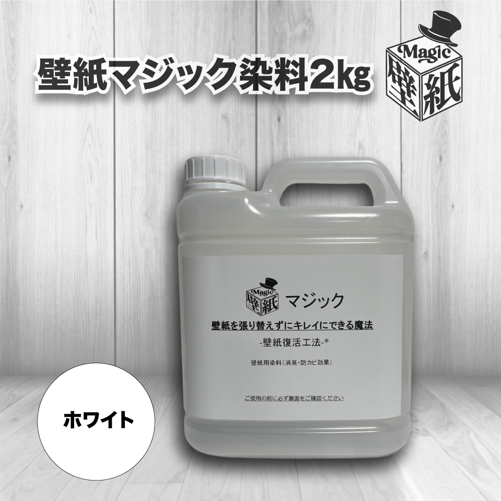 ◇単品◇ 【ホワイト】壁紙マジック 2㎏ | 壁紙マジック オンライン
