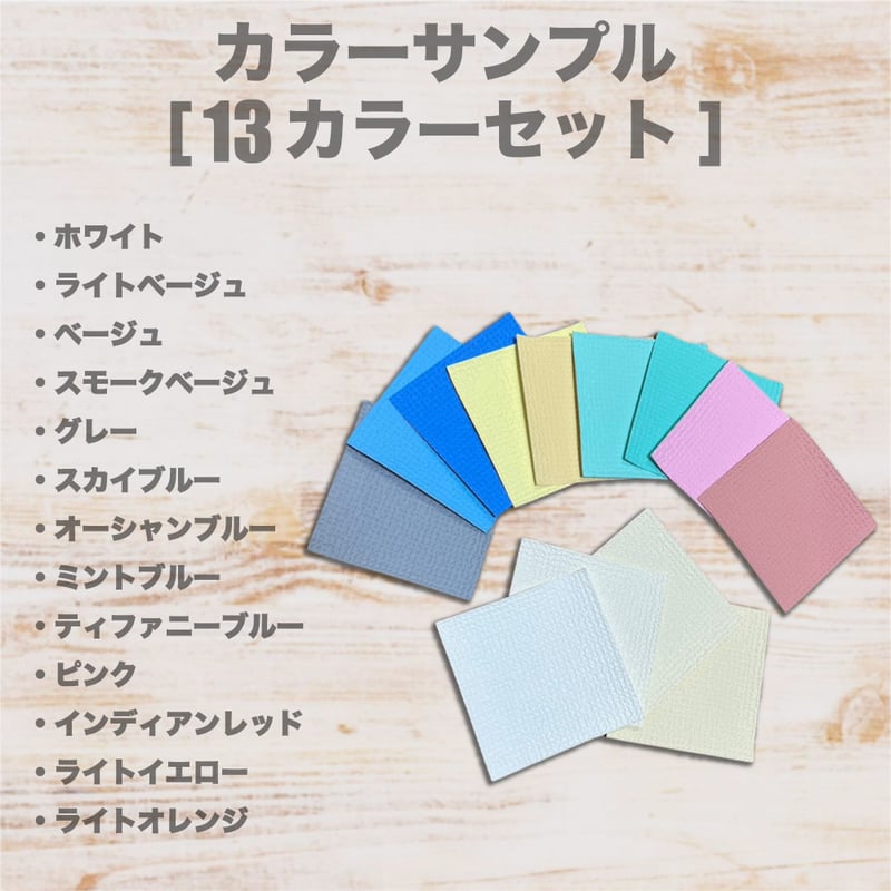◇色見本サンプル◇【13色セット】 | 壁紙マジック オンラインショップ