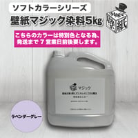 ◆単品◆　【ラベンダーグレー】　壁紙マジック　５㎏