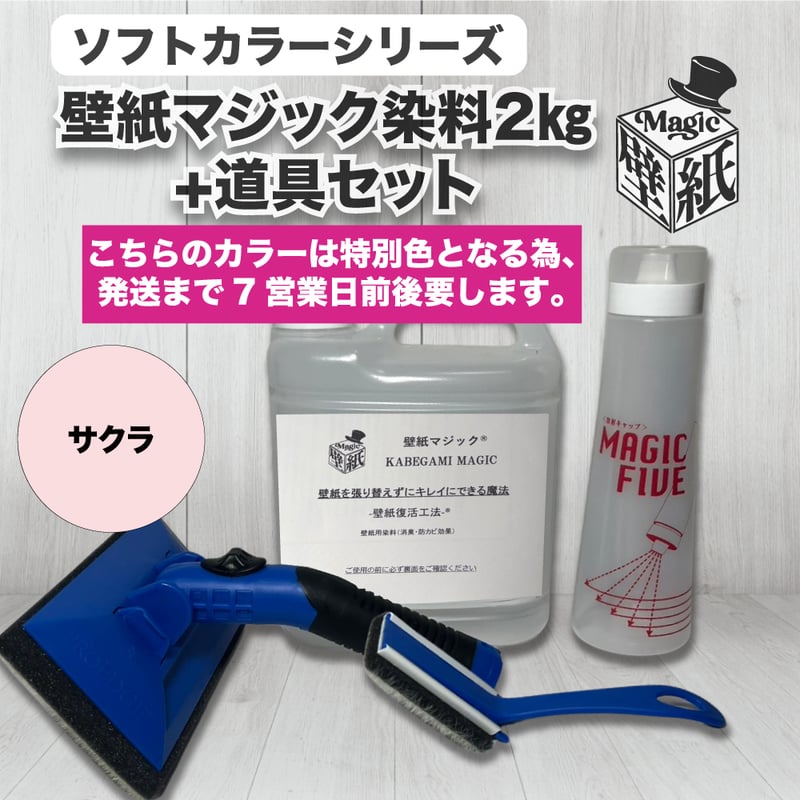 サクラ】 壁紙マジック 2㎏+道具セット | 壁紙マジック オンラインショップ