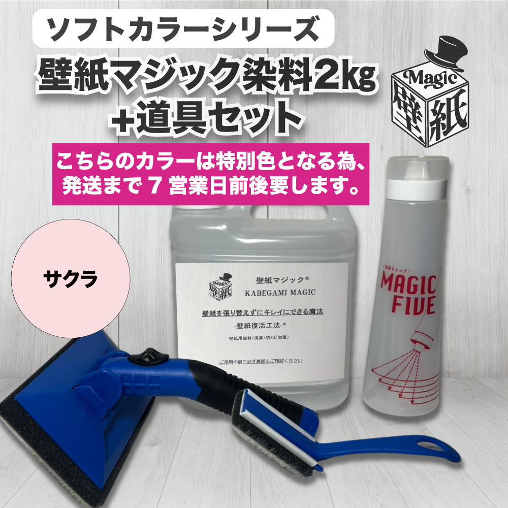 サクラ】 壁紙マジック 2㎏+道具セット | 壁紙マジック オンラインショップ