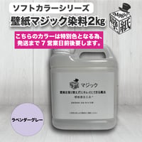 ◆単品◆　【ラベンダーグレー】　壁紙マジック　２㎏