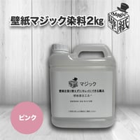 ◆単品◆　【ピンク】　壁紙マジック　２㎏