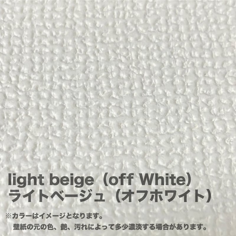 ◇単品◇ 【ライトベージュ（オフホワイト）】 壁紙マジック 5