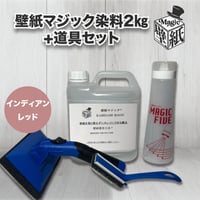 【インディアンレッド】　壁紙マジック　2㎏+道具セット