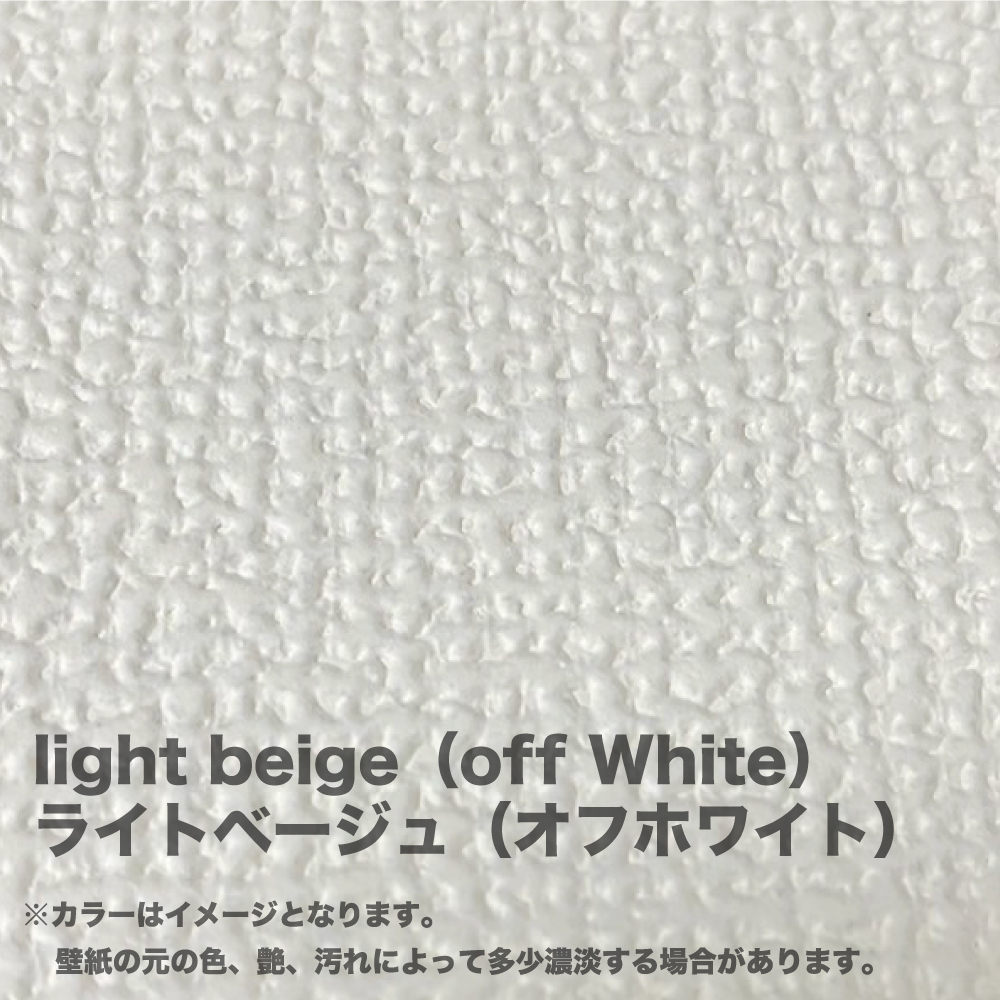 ◇単品◇ 【ライトベージュ（オフホワイト）】 壁紙マジック 2