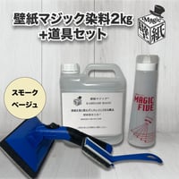 【スモークベージュ】　壁紙マジック ２㎏+道具セット