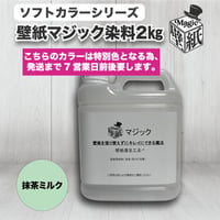 ◆単品◆　【抹茶ミルク】　壁紙マジック　２㎏