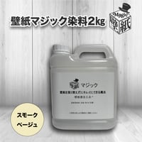 ◆単品◆　【スモークベージュ】壁紙マジック　２㎏
