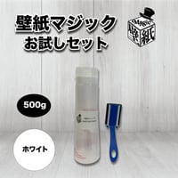壁紙マジックお試しセット【ホワイト】500g