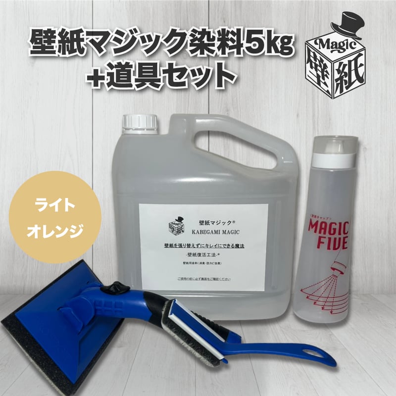 ライトオレンジ】 壁紙マジック 5㎏+道具セット | 壁紙マジック