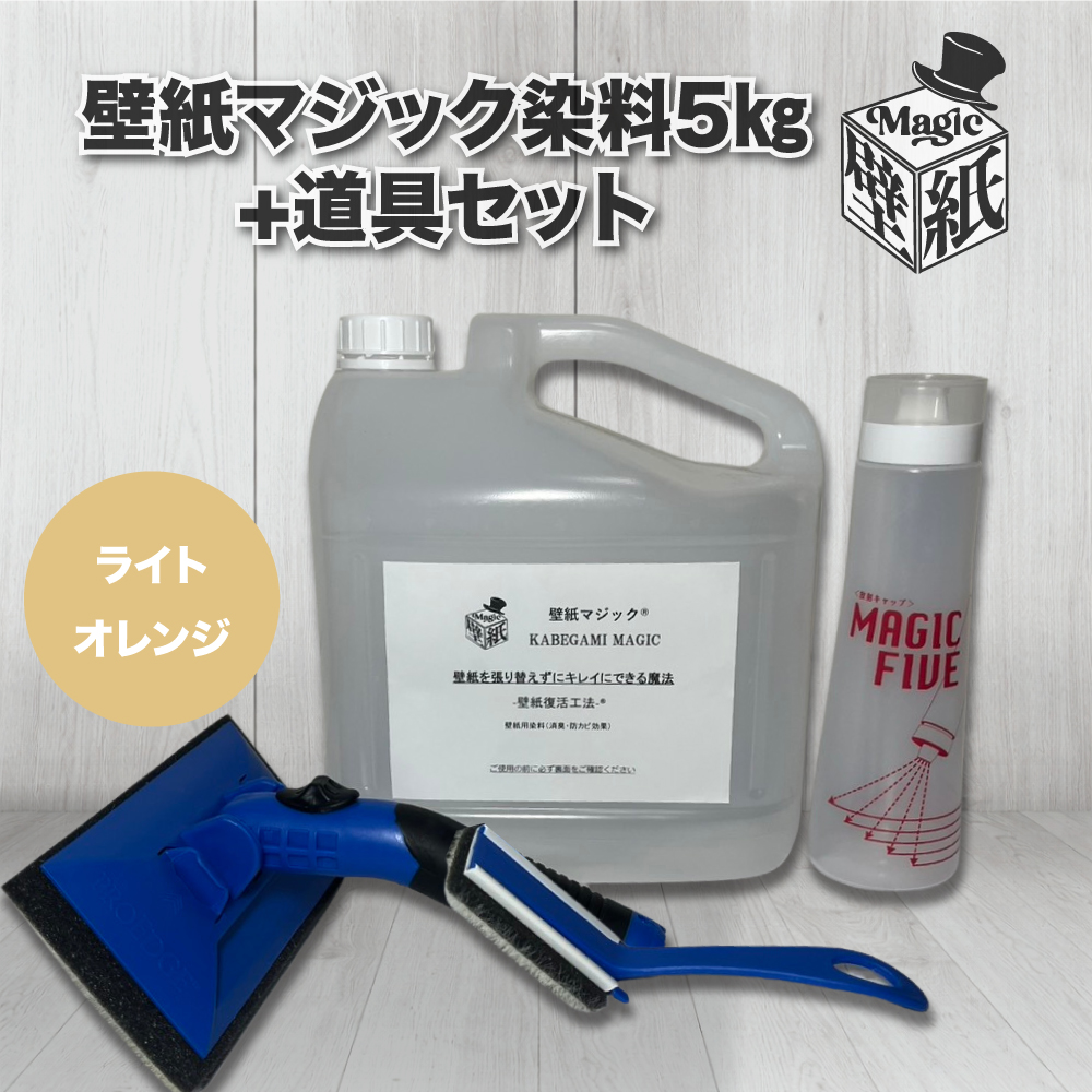 ライトオレンジ】 壁紙マジック 5㎏+道具セット | 壁紙マジック