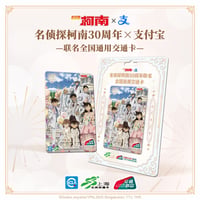 「予約販売」 コナン 30周年交通カード（中国限定）