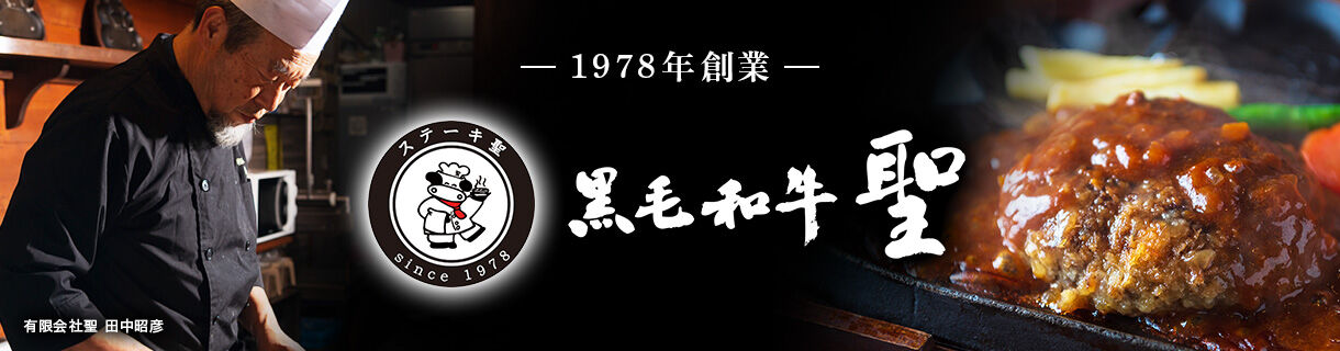 黒毛和牛専門店　聖