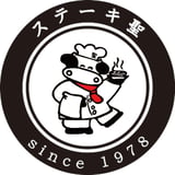 黒毛和牛専門店 聖