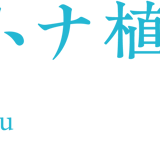 ソレトナ植物店