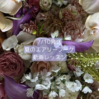 7月10日発送　　夏のエアリーブーケ　花材配送と動画レッスン  （ベーシック、アドバンス）