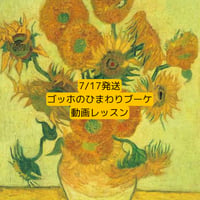 7月17日発送　ゴッホのひまわりブーケ　（絵画シリーズ）　動画レッスン＆花材配送