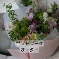 ギフトブーケ　S〜Special（2026年母の日もこちらより受付します）
