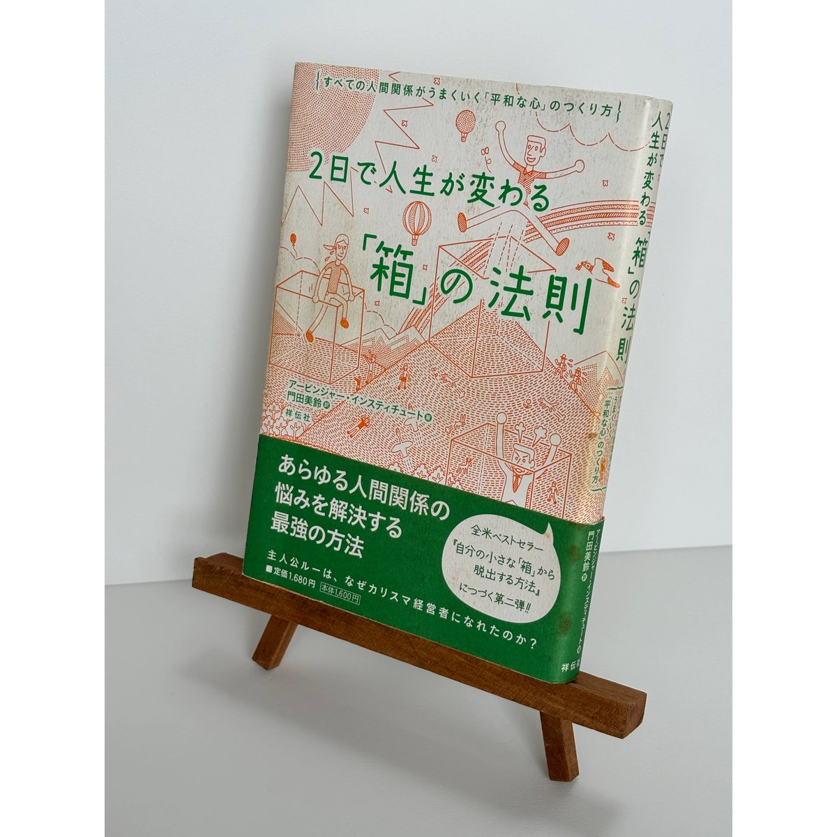 2日で人生が変わる「箱」の法則|アービンジャー・インスティチュート 訳:門田美鈴 | 書楽堂 2日で人生が変わる「箱」の法則|アービンジャー・インスティチュート 訳:門田美鈴 | 書楽堂