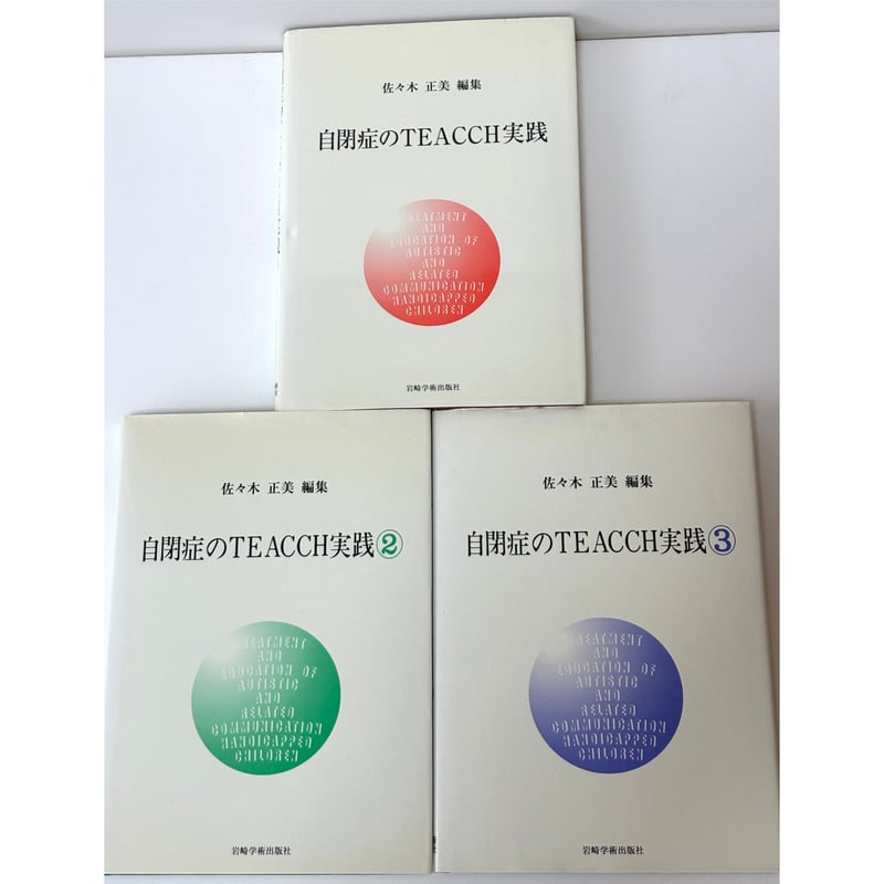 自閉症のTEACCH実践セット｜佐々木正美 | 書楽堂