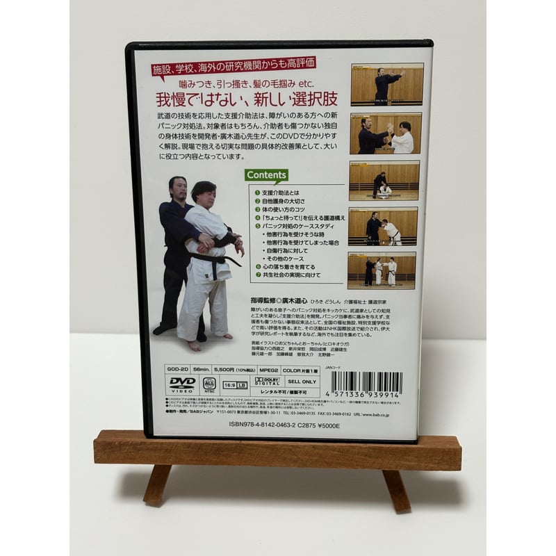 廣木道心先生の支援介助法 お互いに傷つけない介助のワザ｜廣木