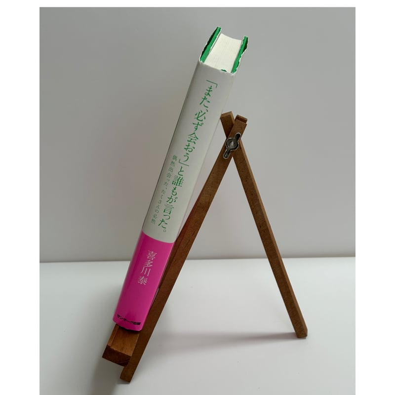 また、必ず会おう」と誰もが言った。〜偶然出会った、たくさんの