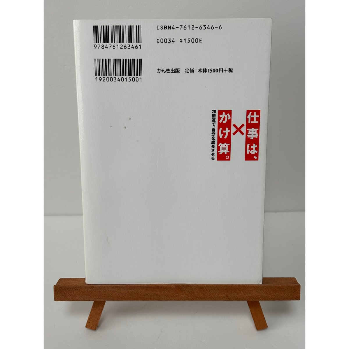 仕事は、かけ算 ──20倍速で、自分を成長させる──｜鮒谷周史 | 書