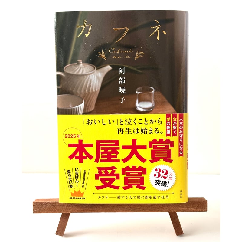 【秀作】夕涼み・阿部明子作 秀作】夕涼み・阿部明子作 カフネ｜阿部曉子 | 書楽堂書店