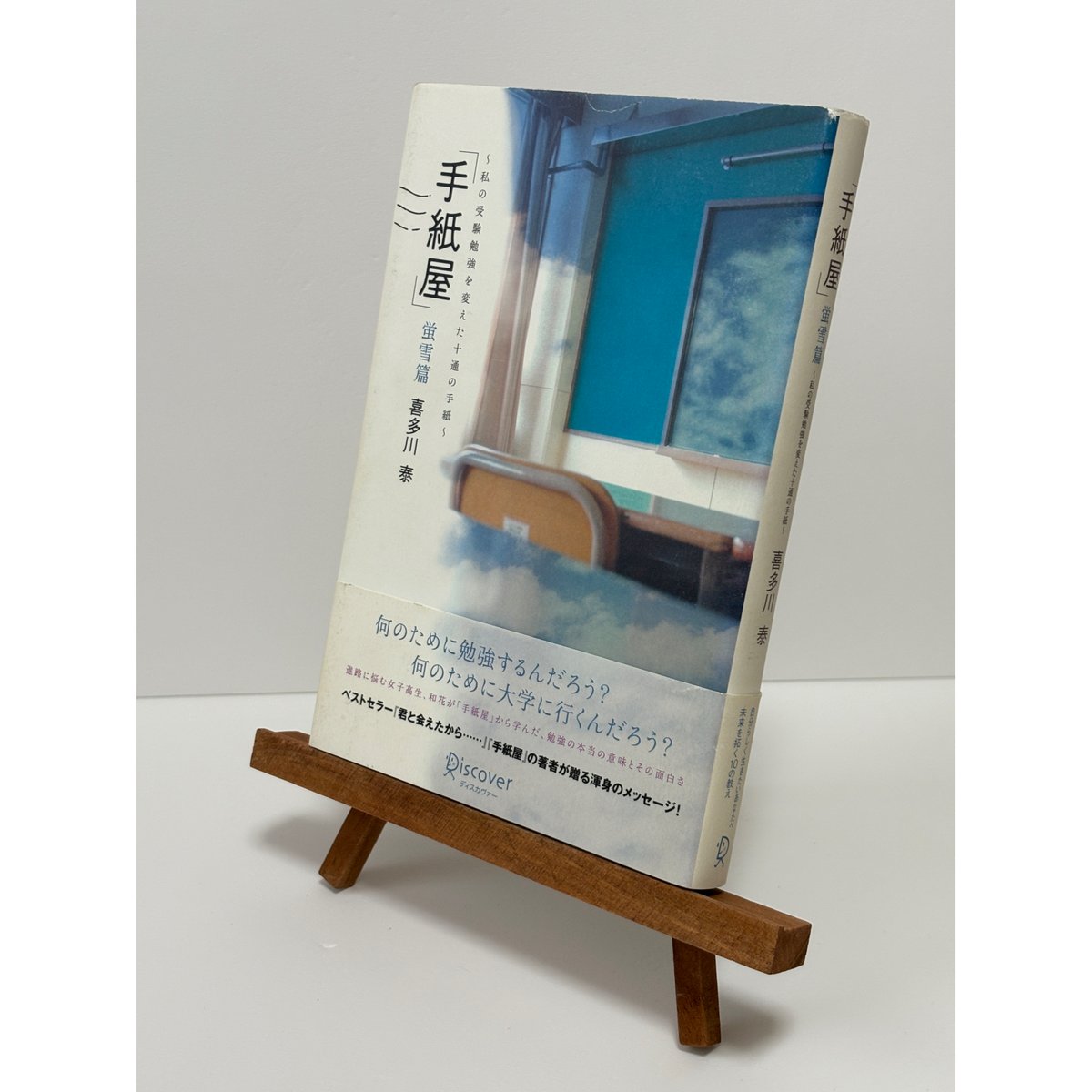 手紙屋」蛍雪編〜私の受験勉強を変えた十通の手紙〜｜喜多川泰