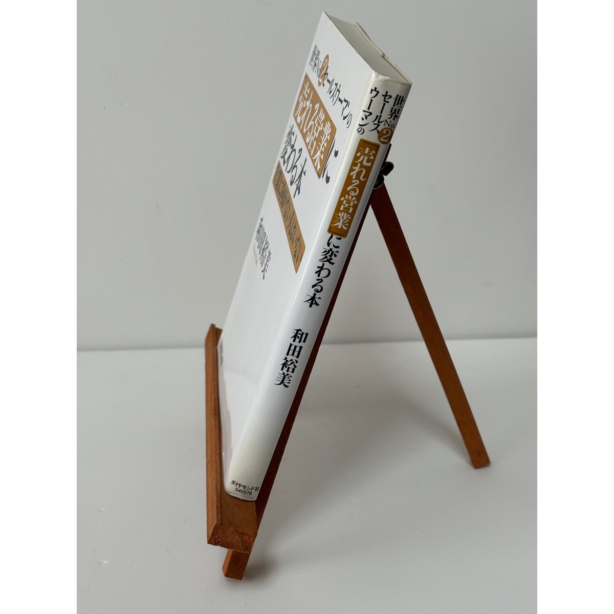 世界NO.2セールスウーマンの「売れる営業」に変わる本─営業