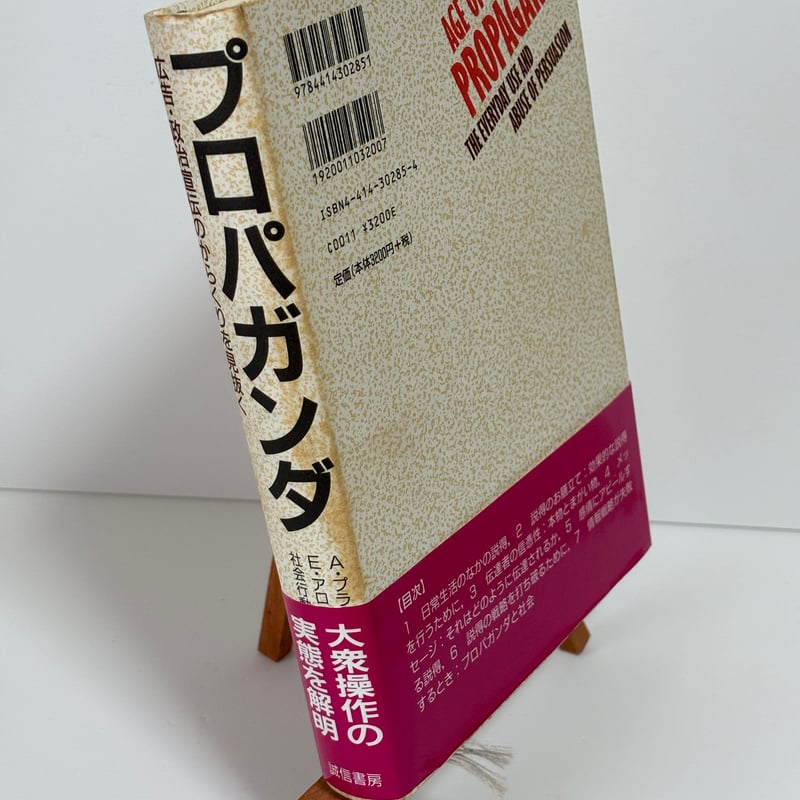 プロパガンダ─広告政治宣伝のからくりを見抜く｜A.プラトカニス