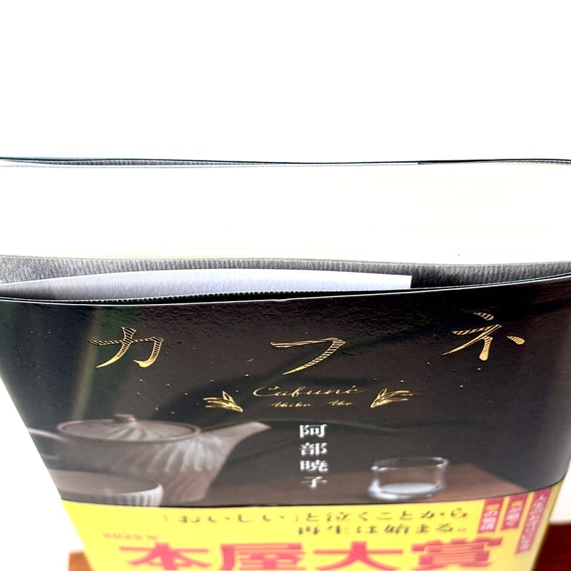 カフネ｜阿部曉子 | 書楽堂書店