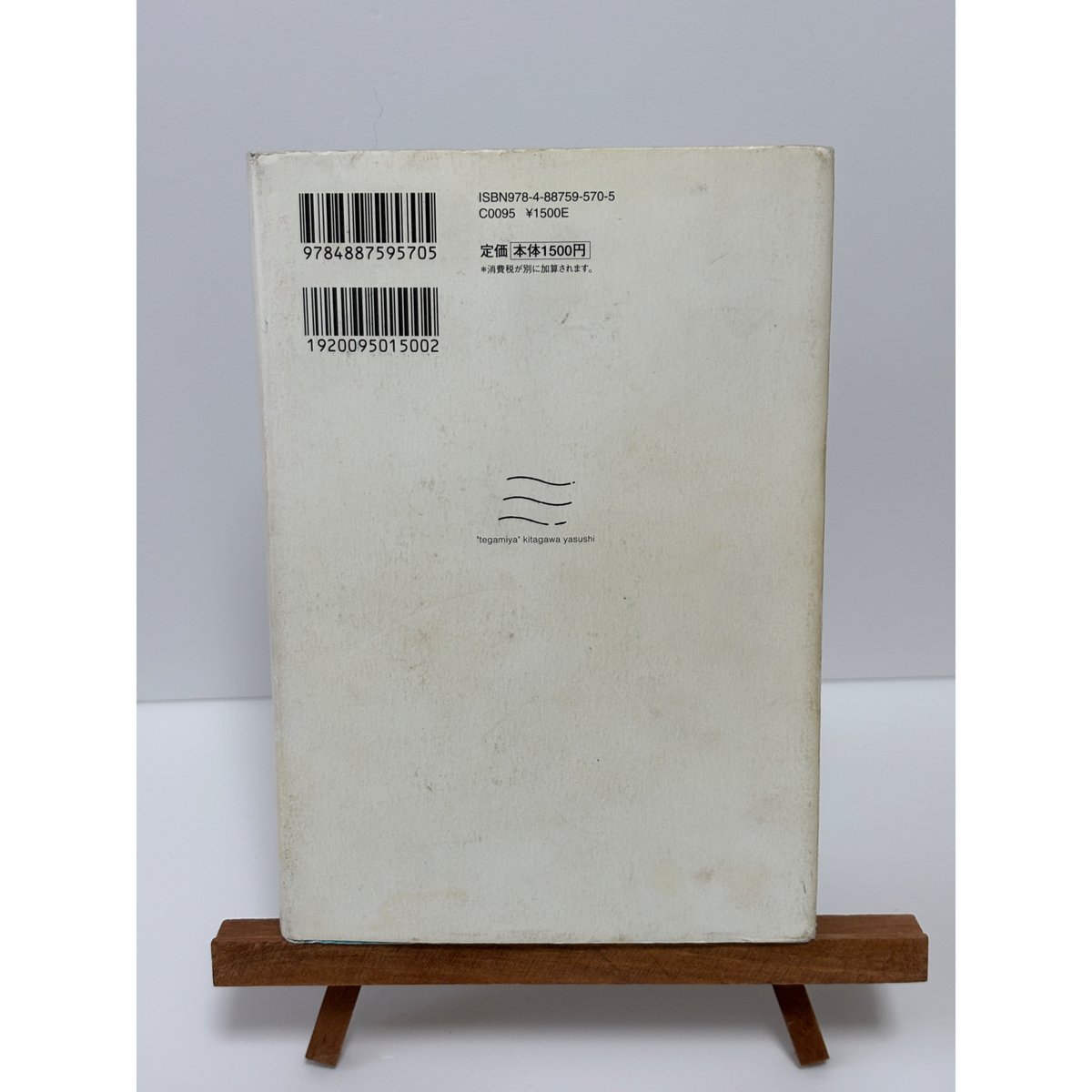 手紙屋」〜僕の就職活動を変えた十通の手紙〜｜喜多川泰（第1刷