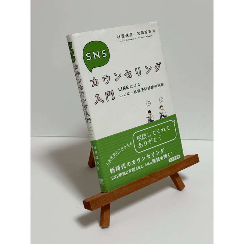 SNSカウンセリング入門ーLINEによるいじめ・自殺予防相談の実際