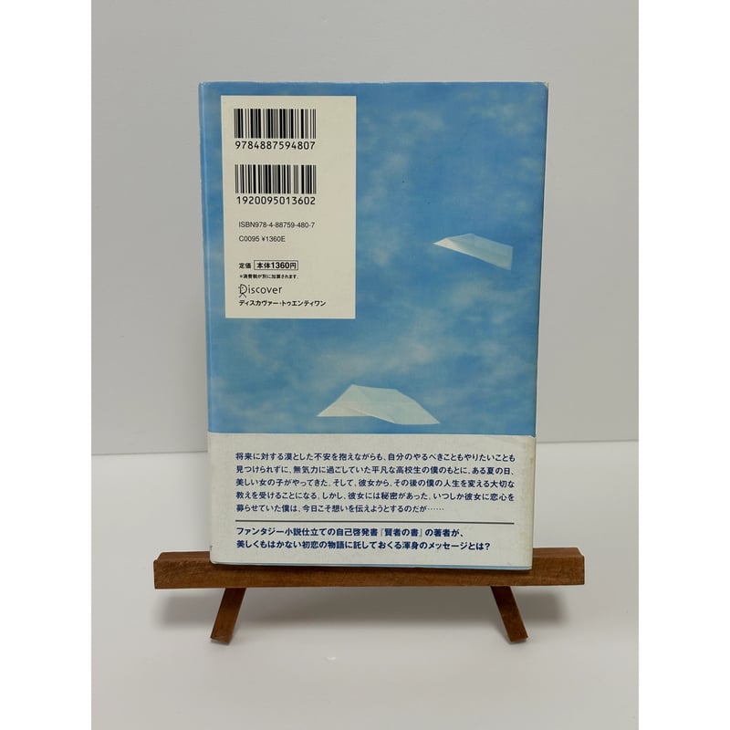 君と会えたから……｜喜多川泰（第10刷） | 書楽堂書店