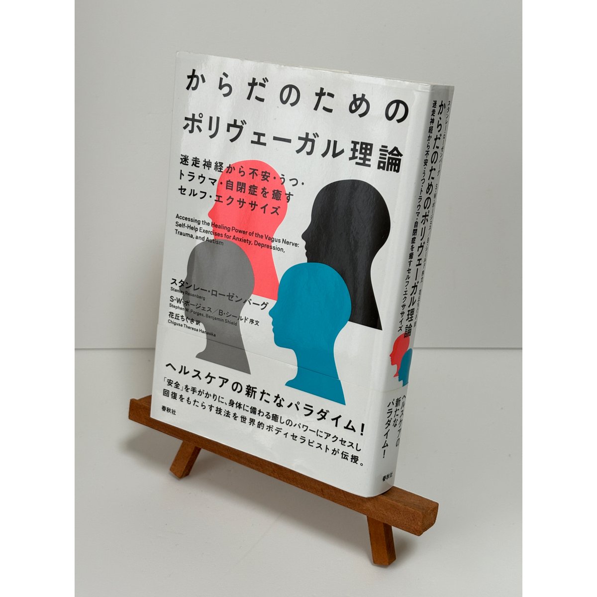 からだのためのポリヴェーガル理論 迷走神経から不安・うつ・トラウマ