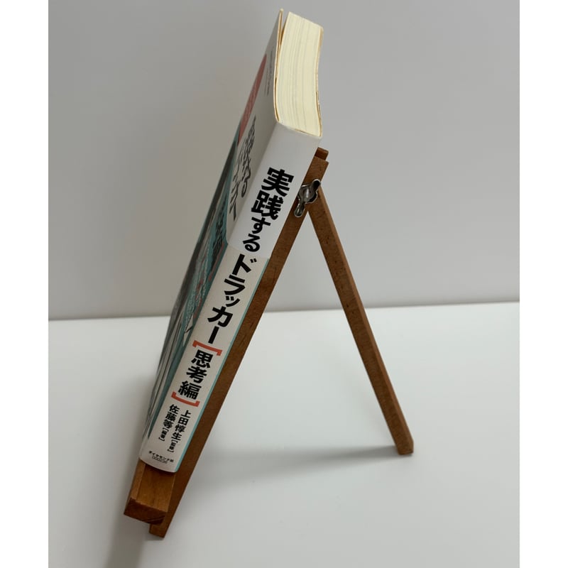 実践するドラッカー［思考編］｜上田惇生：監修、佐藤等：編著