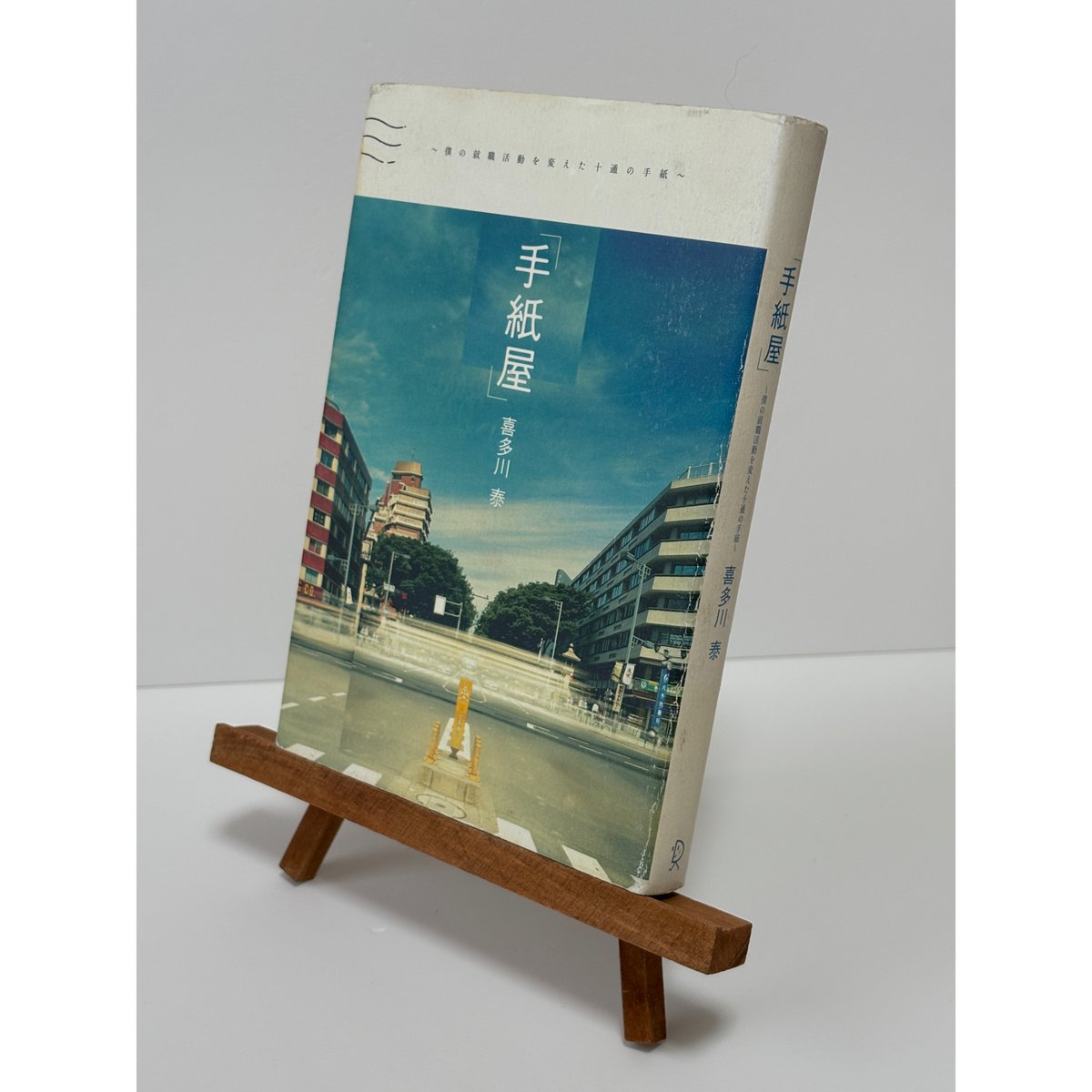 手紙屋」〜僕の就職活動を変えた十通の手紙〜｜喜多川泰（第1刷