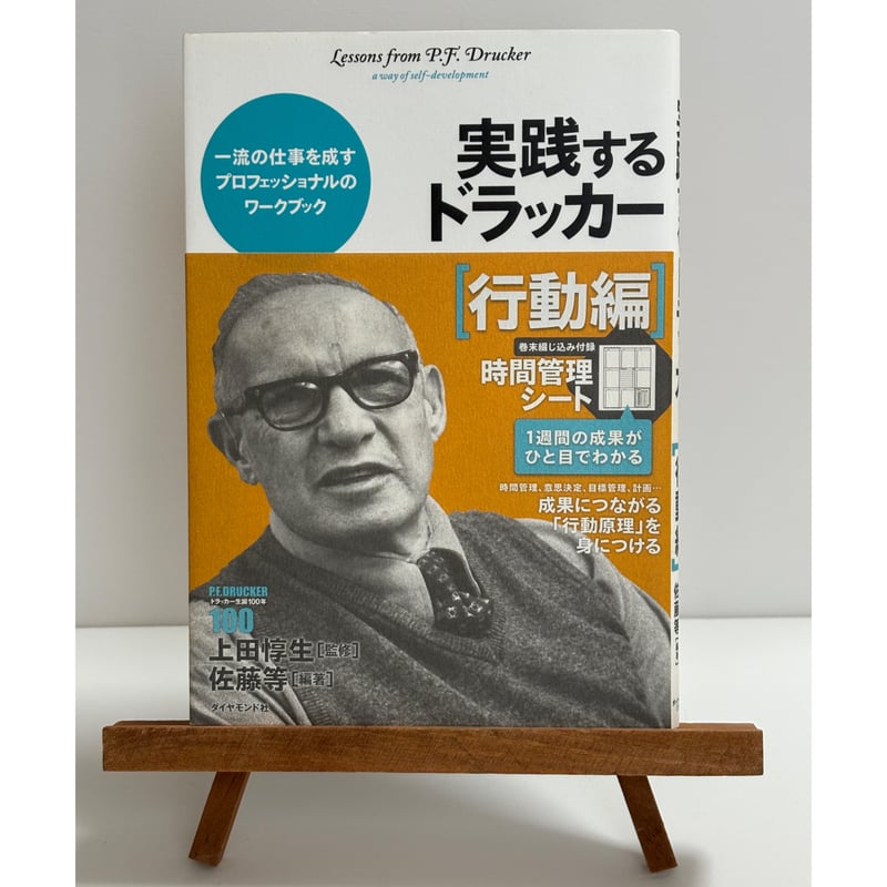 実践するドラッカー［行動編］｜上田惇生：監修、佐藤等：編著