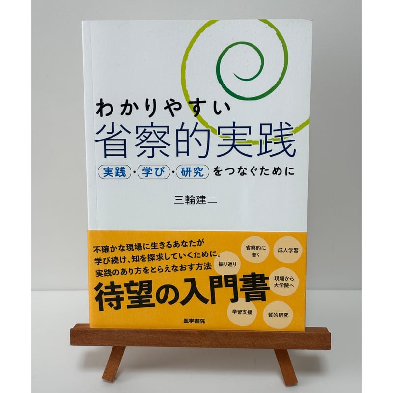 わかりやすい 省察的実践 実践・学び・研究をつなぐために｜三輪建二