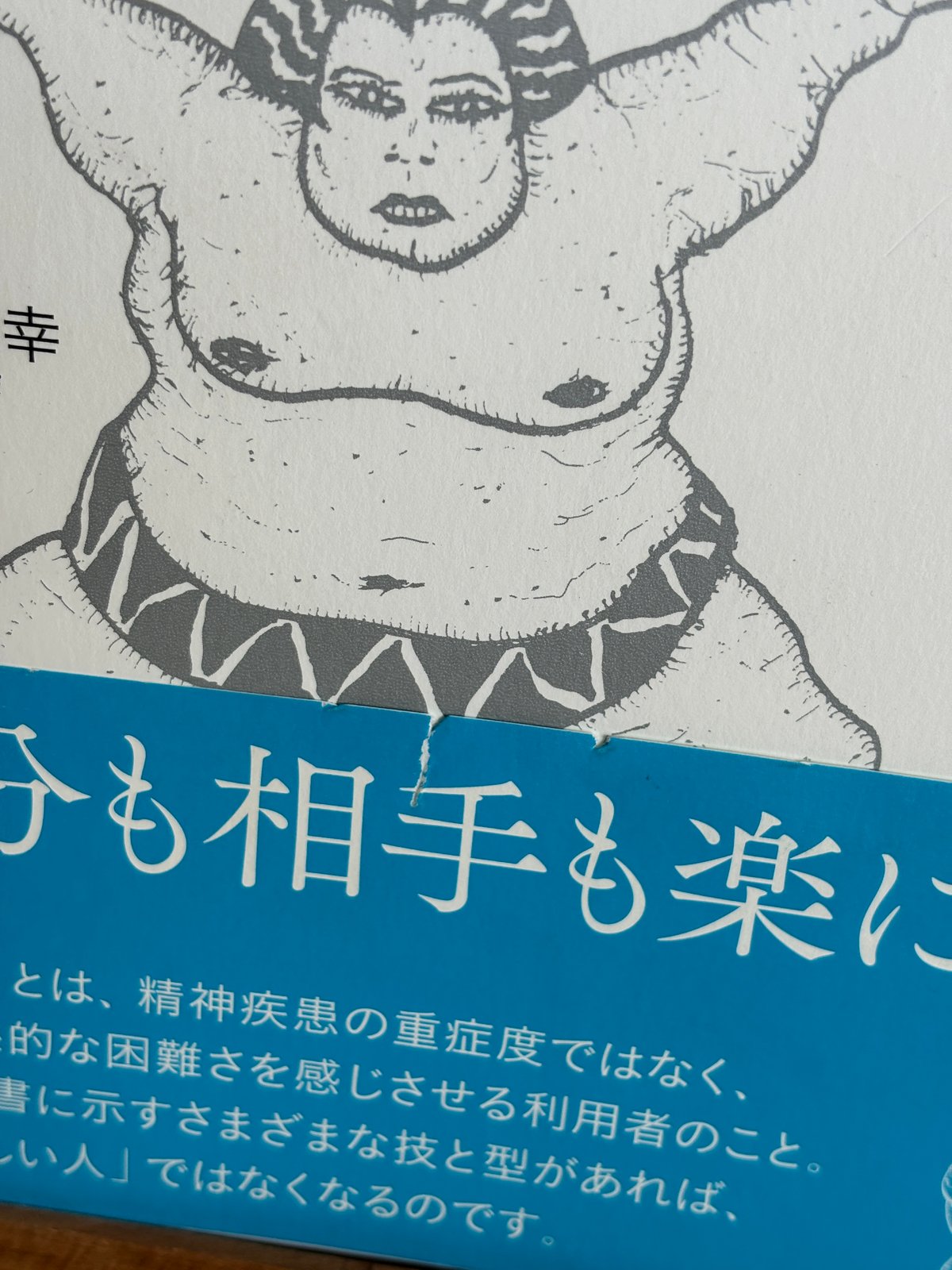 精神疾患をもつ人を、病院でない所で支援するときにまず読む本 精神疾患をもつ人を、病院でない所で支援するときにまず読む本